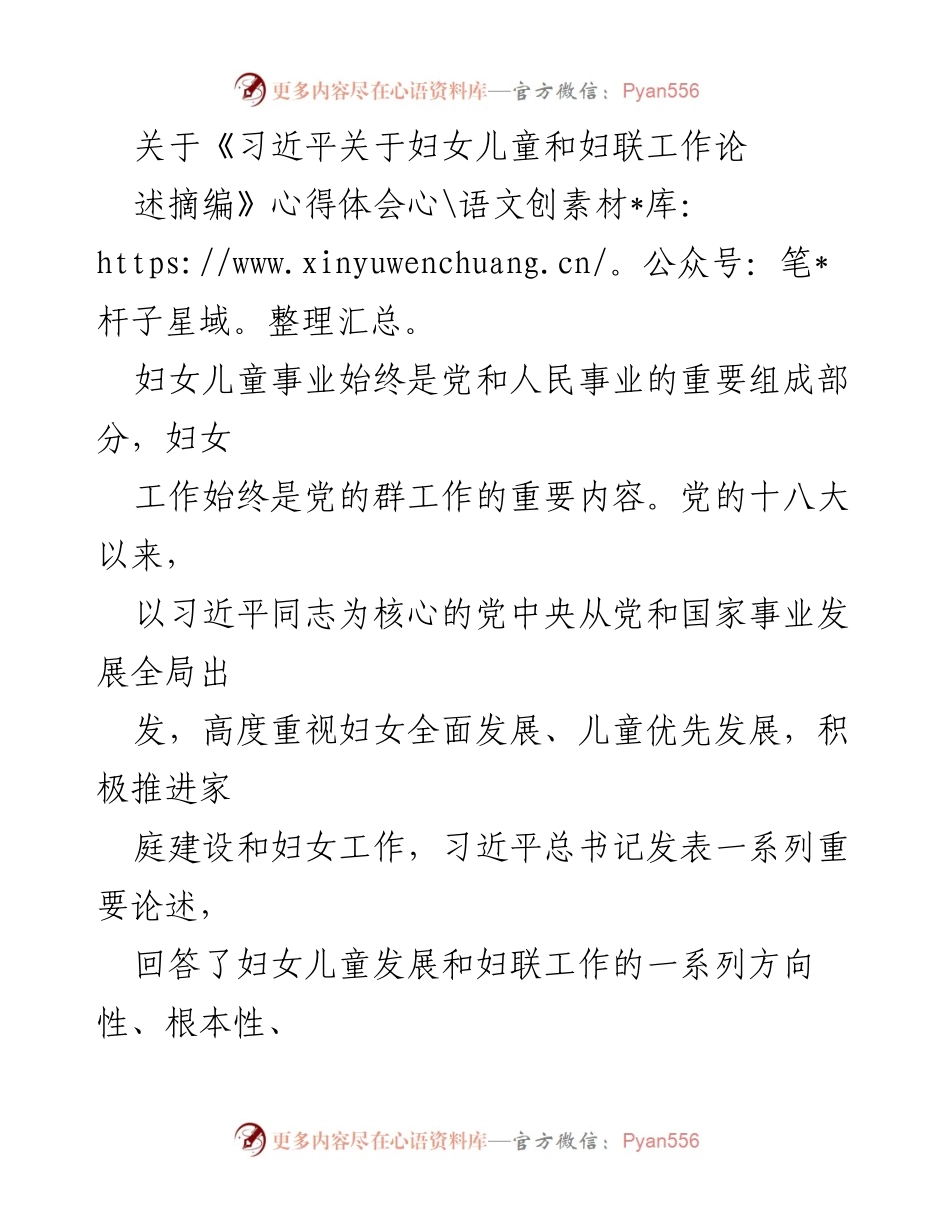 [心得体会] 学习交流 - 深刻领悟《习近平关于妇女儿童和妇联工作论述摘编》的重要意义.docx_第1页