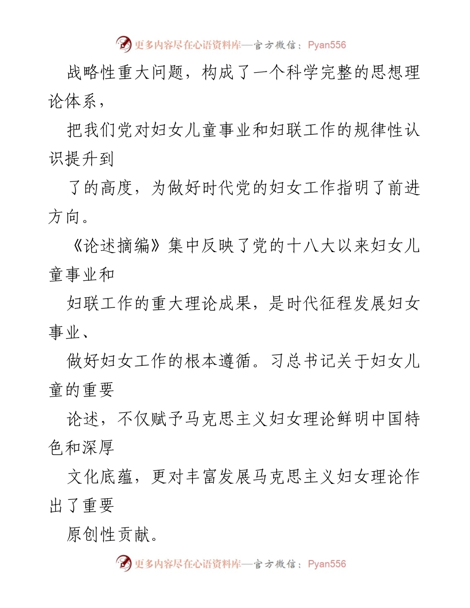 [心得体会] 学习交流 - 深刻领悟《习近平关于妇女儿童和妇联工作论述摘编》的重要意义.docx_第2页