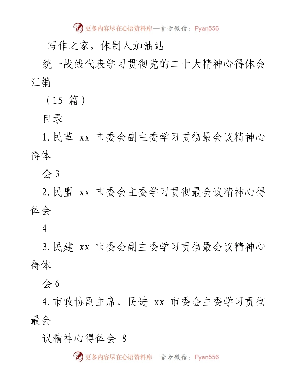 [心得体会汇编] 学习贯彻党的二十大精神 - 各界代表学习心得体会汇编.docx_第1页
