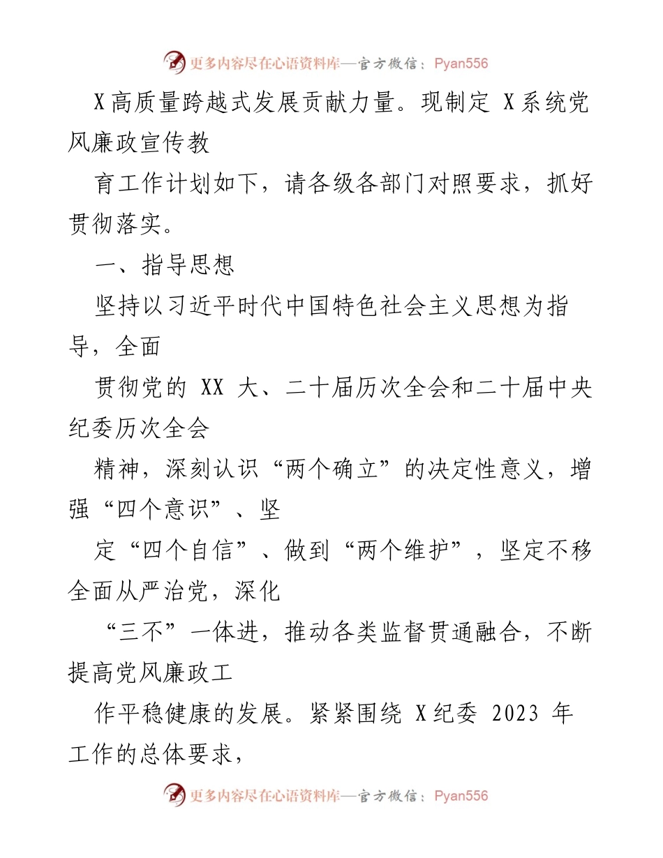 [工作计划] 党风廉政建设 - 2023年X系统党风廉政宣传教育工作计划.docx_第2页