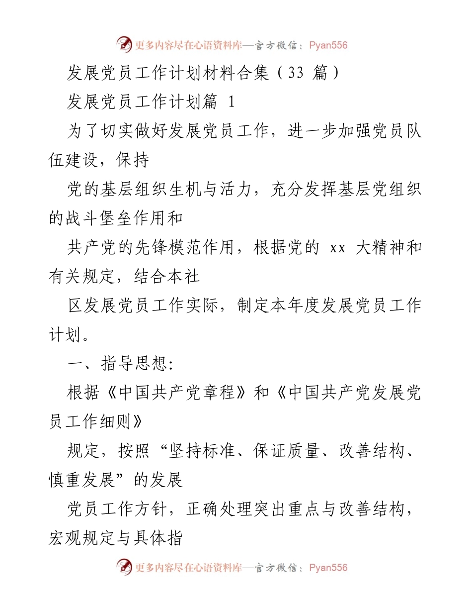 [工作计划] 发展党员 - 发展党员工作计划及措施总结.docx_第1页