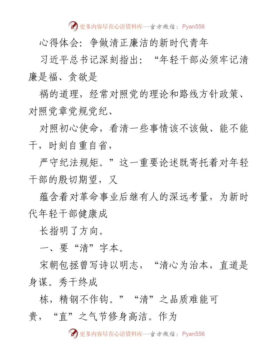 [心得体会] 青年干部培训 - 清正廉洁的新时代青年修养.docx_第1页