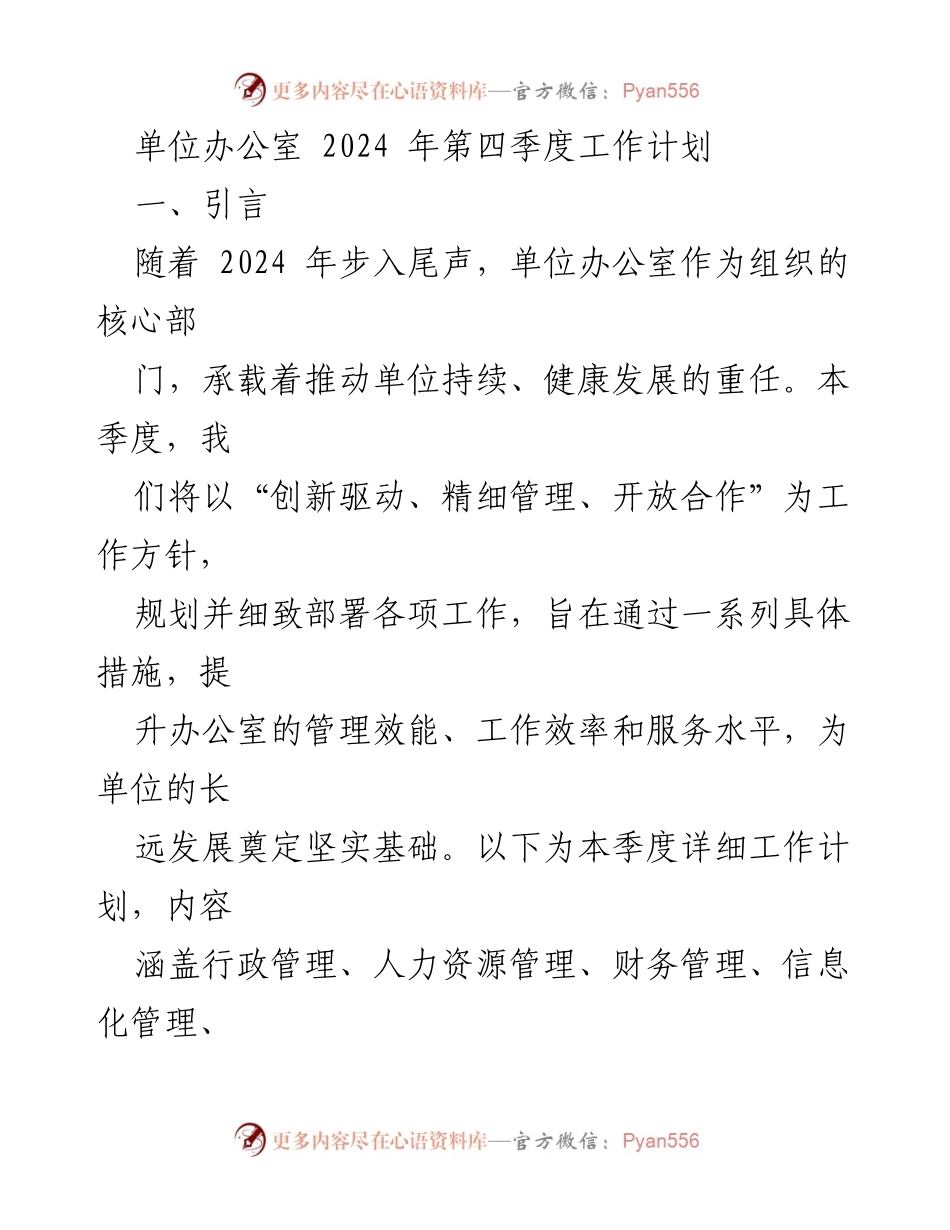 [工作计划] 单位办公室 - 2024年第四季度工作计划概述_1.docx_第1页