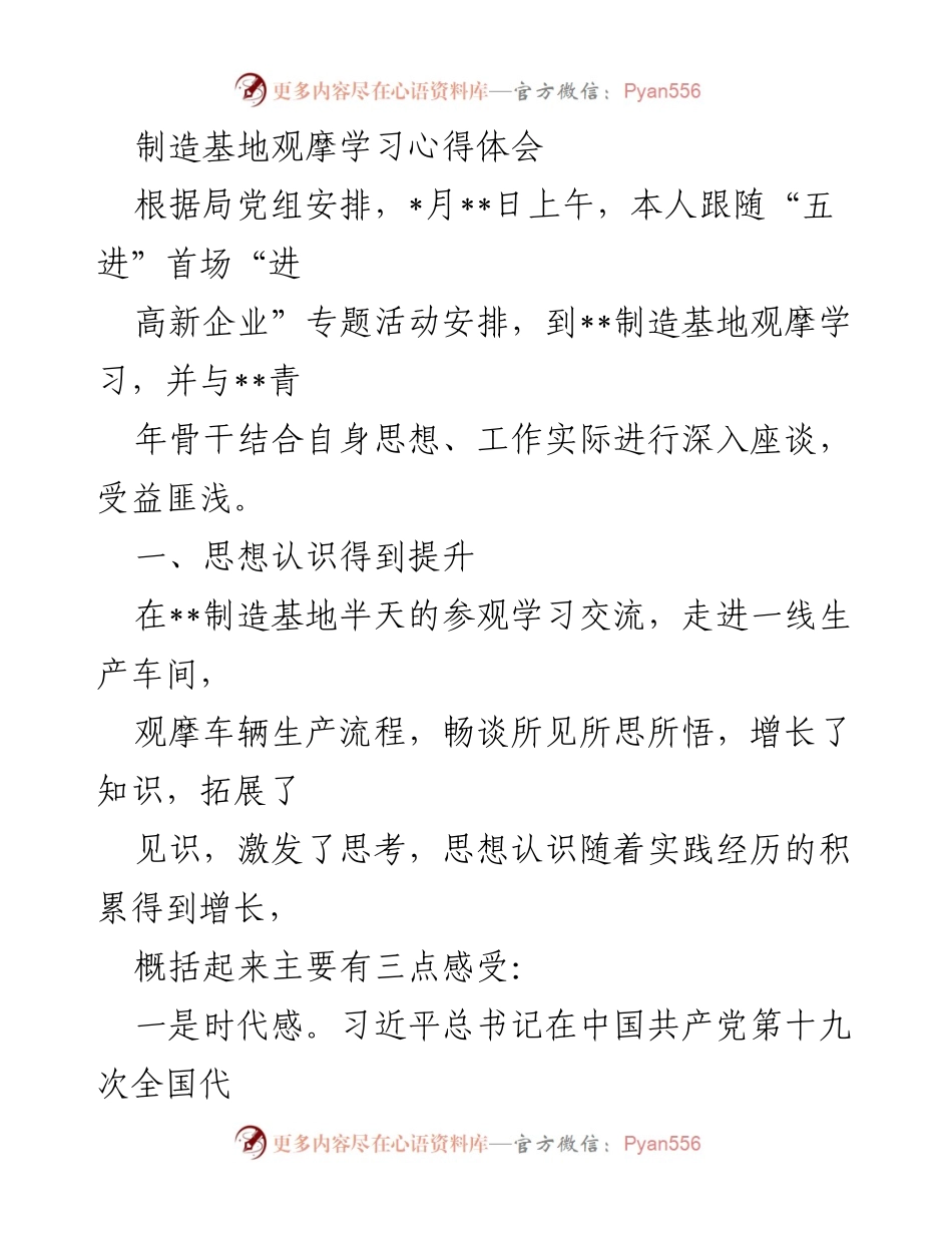 [心得体会] 制造基地观摩学习 - 提升思想认识与使命感的实践体会.docx_第1页