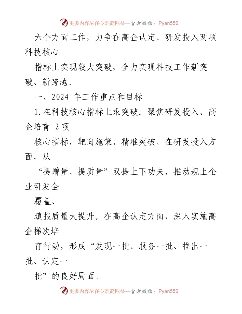 [工作计划] 科技局年度会议 - 2024年度市科学技术局工作计划概述.docx_第2页