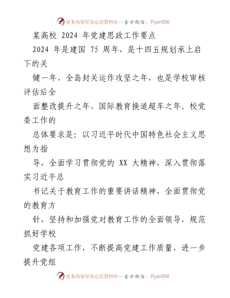 [工作要点] 高校党建 - 2024年某高校党建思政工作要点分析.docx_第1页