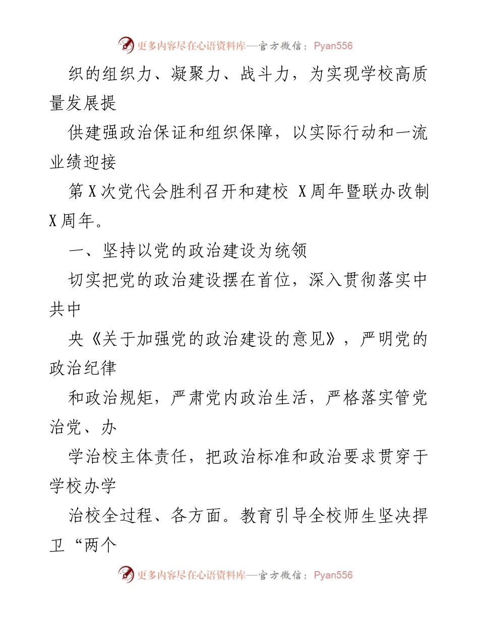 [工作要点] 高校党建 - 2024年某高校党建思政工作要点分析.docx_第2页