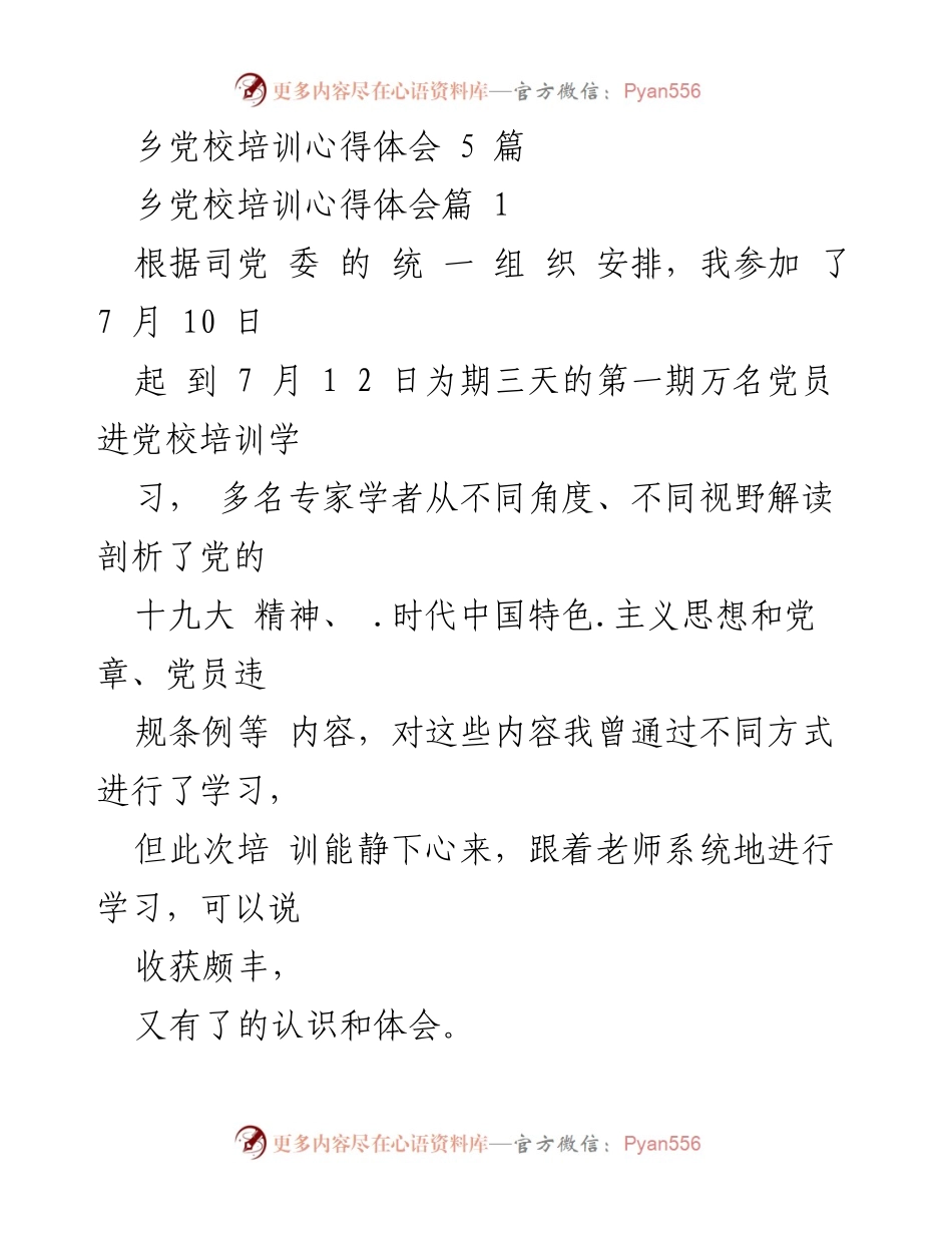 [心得体会] 乡党校培训 - 乡党校培训学习的收获与体会.docx_第1页