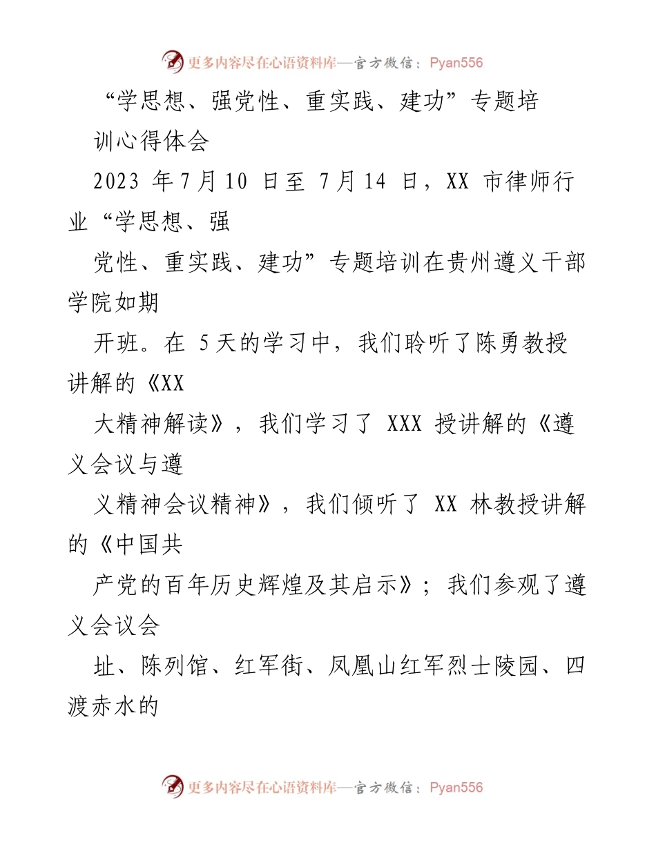 [心得体会] 培训 - “学思想、强党性、重实践、建功”专题培训心得体会.docx_第1页