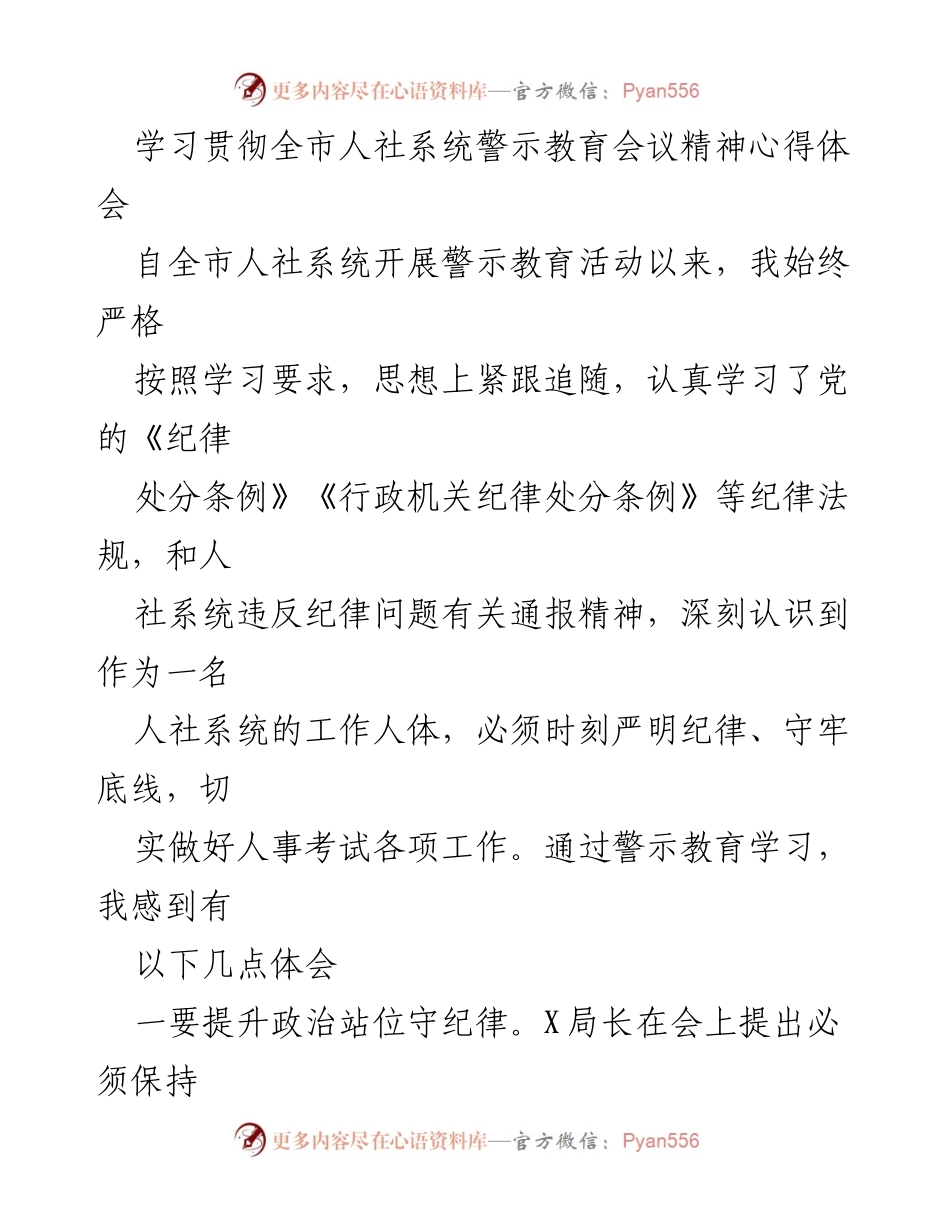 [心得体会] 人社系统警示教育会议 - 强化纪律意识，提升政治站位.docx_第1页