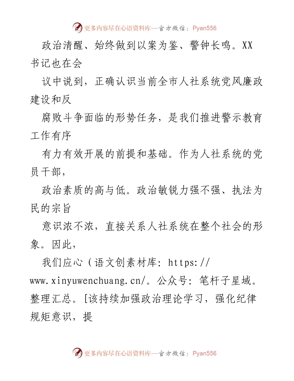 [心得体会] 人社系统警示教育会议 - 强化纪律意识，提升政治站位.docx_第2页
