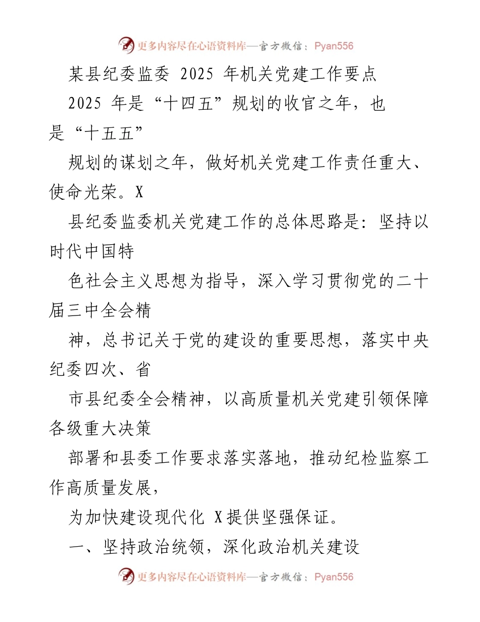 [工作要点] 机关党建 - 2025年某县纪委监委机关党建工作要点.docx_第1页