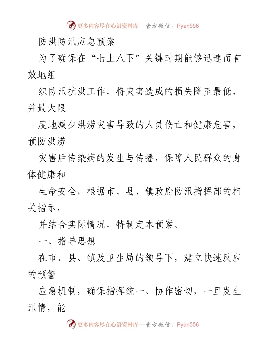[应急预案] 防洪防汛 - 医院防汛医疗救护应急预案.docx_第1页