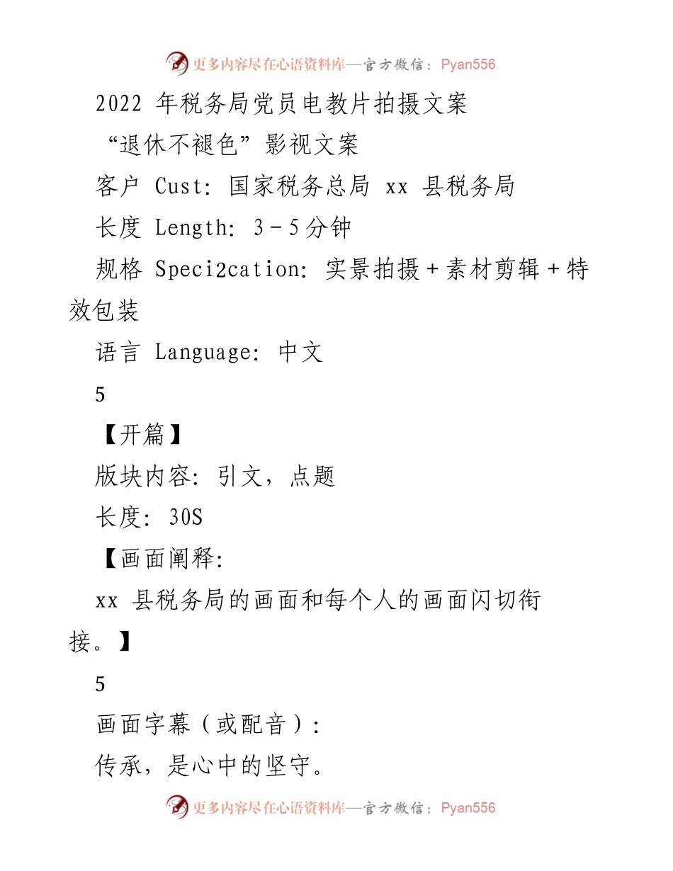 [影视文案] 电教片拍摄 - 退休不褪色：税务干部的传承与精彩生活.docx_第1页