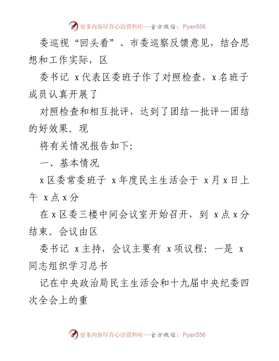 [情况报告] 2020年度民主生活会 - 2020年度民主生活会情况报告及对照检查材料.docx_第2页