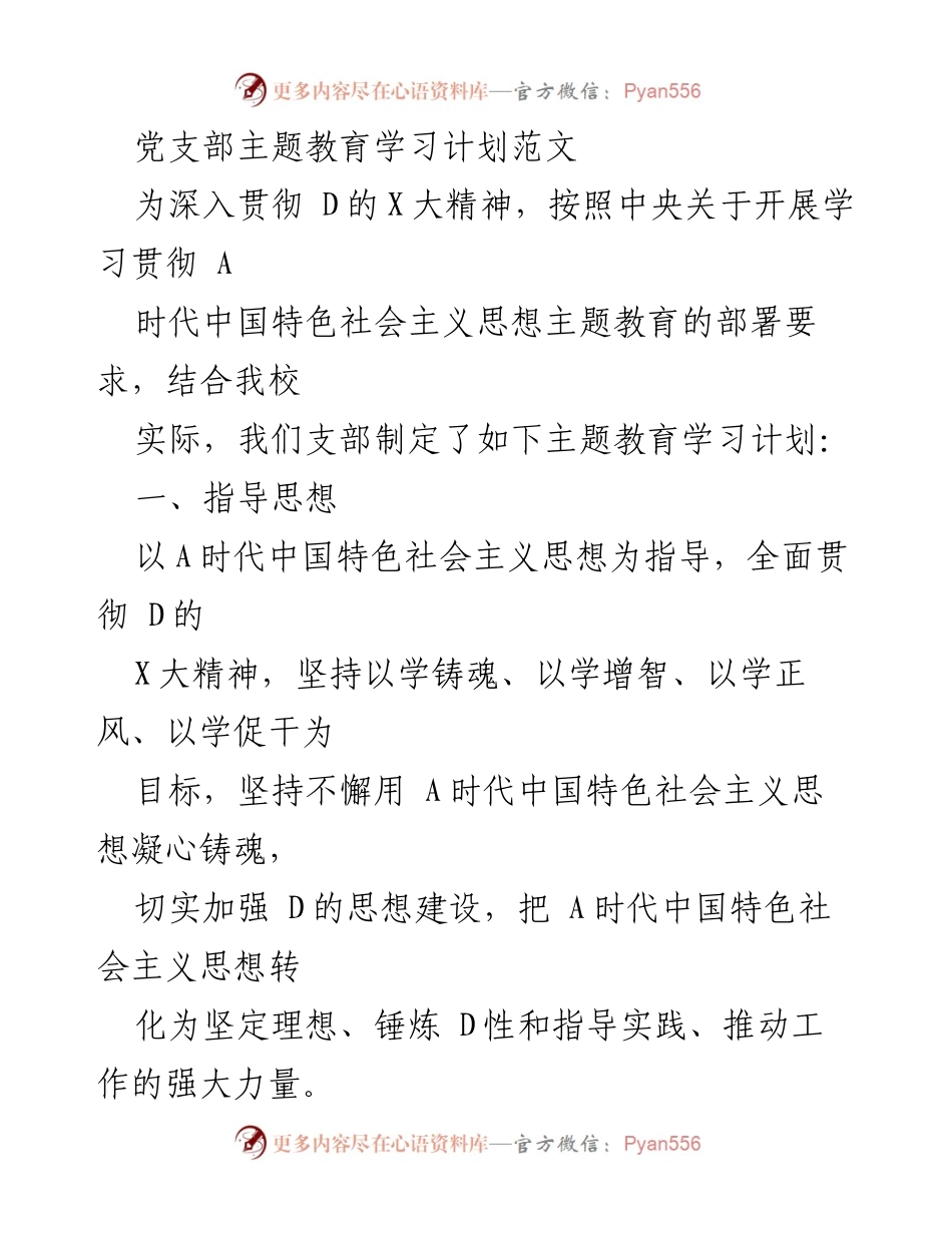 [工作计划] 党支部 - 主题教育学习计划实施方案.docx_第1页