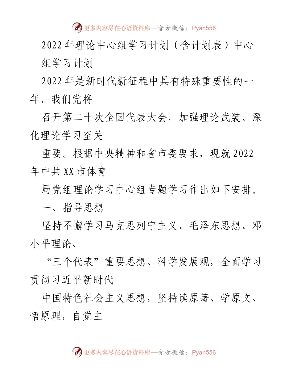 [工作计划] 理论中心组学习 - 2022年中共XX市体育局党组理论学习中心组学习计划.docx_第1页