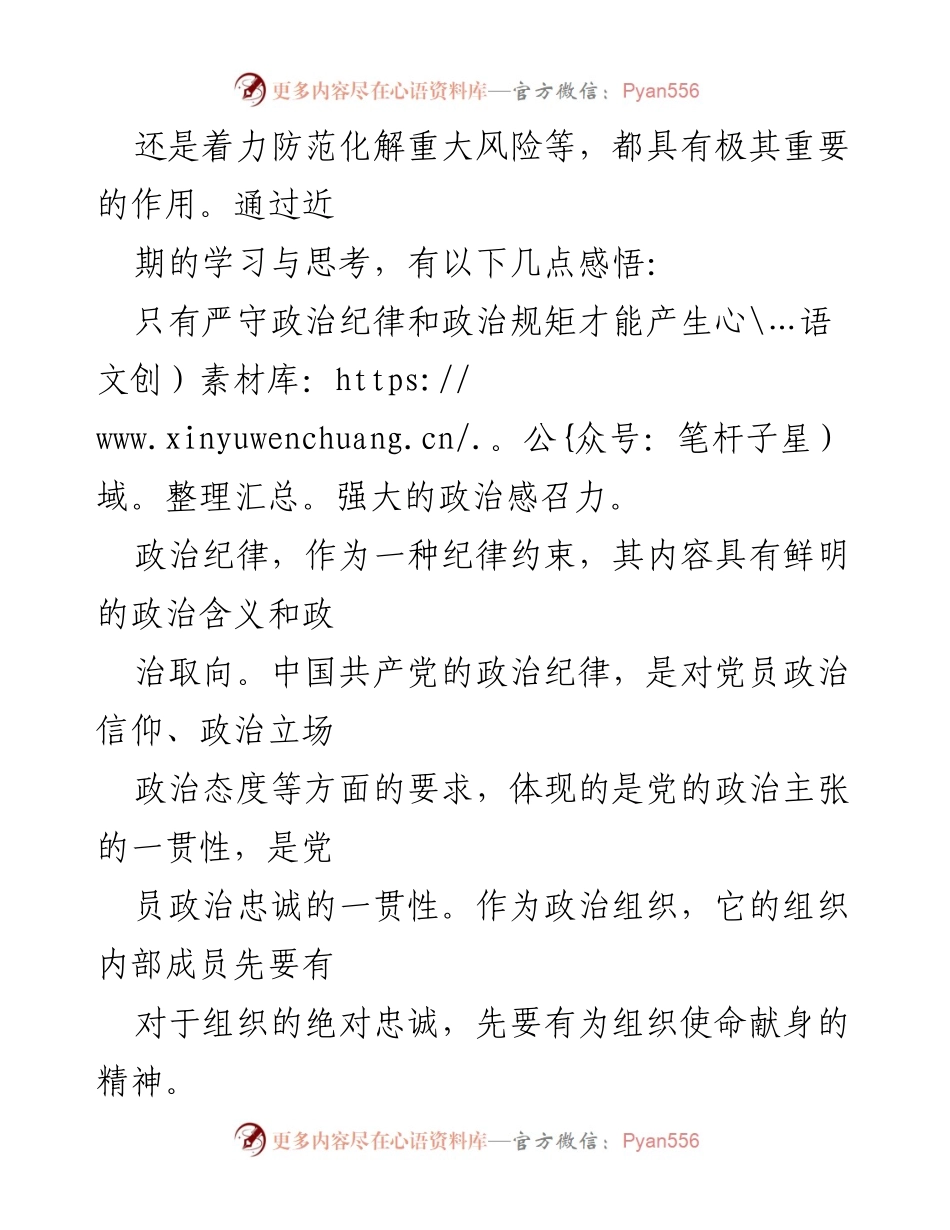 [心得体会] 党的纪律建设学习 - 严守政治纪律与规矩的重要性.docx_第2页