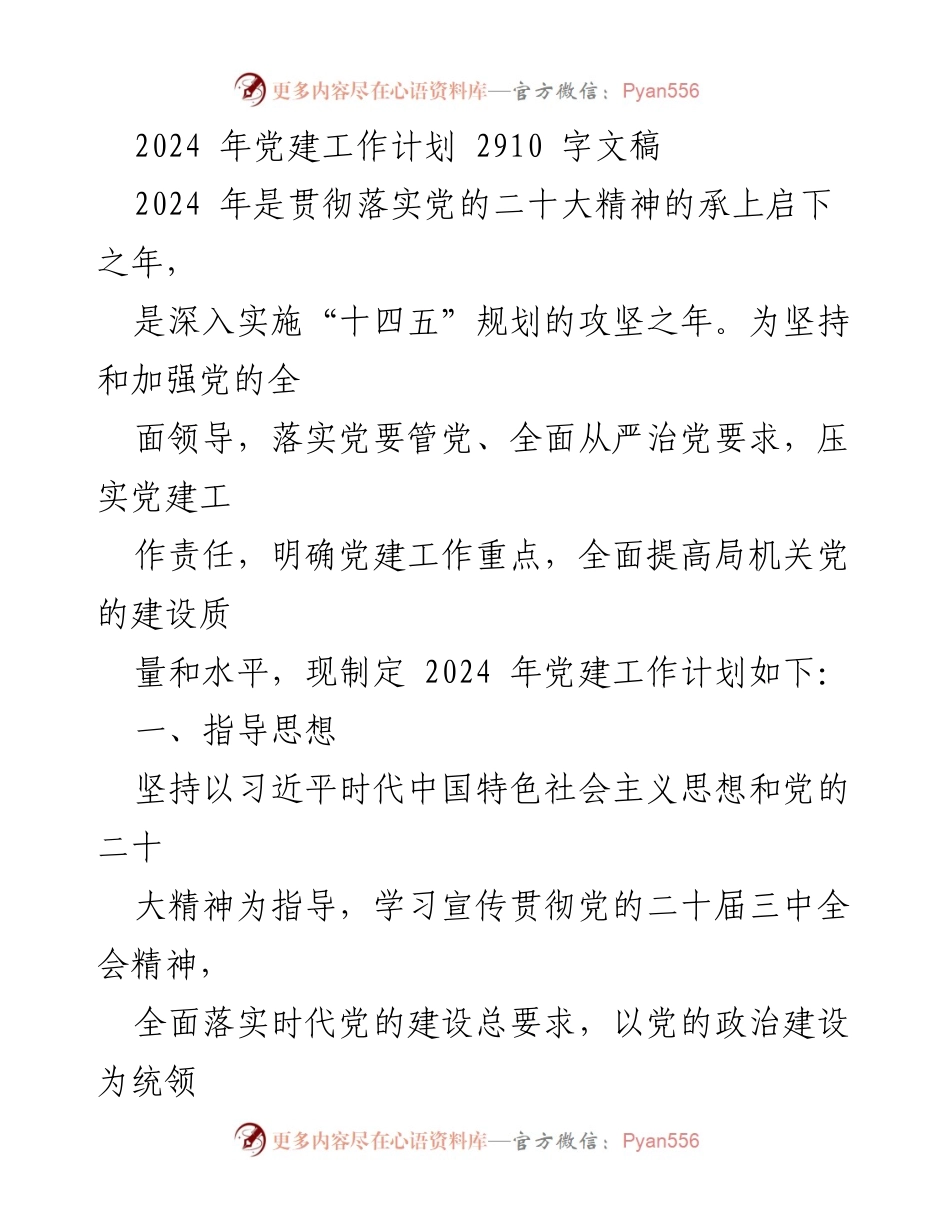 [工作计划] 2024年党建工作 - 2024年党建工作计划及重点任务.docx_第1页