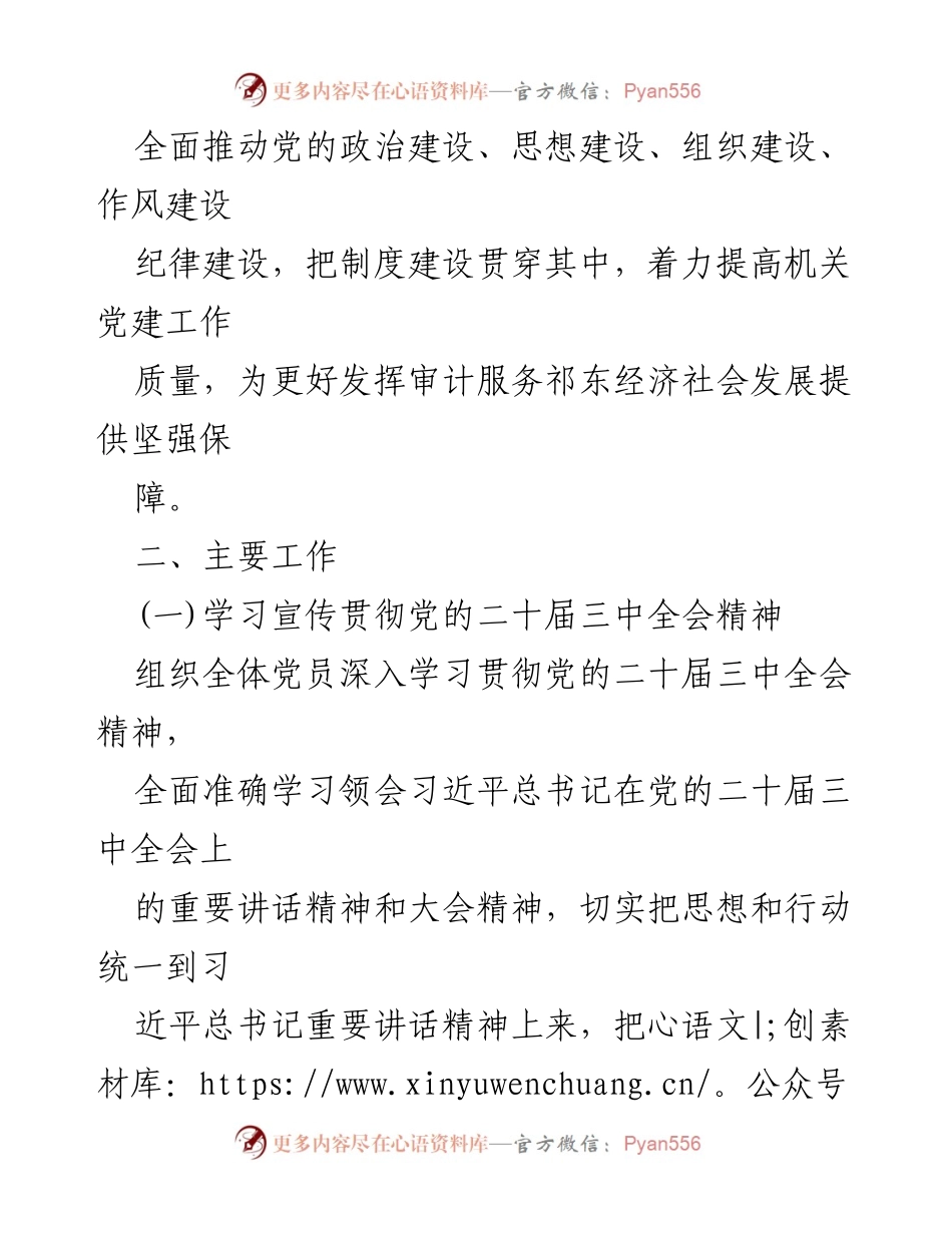 [工作计划] 2024年党建工作 - 2024年党建工作计划及重点任务.docx_第2页