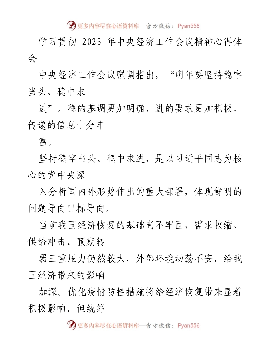 [心得体会] 学习贯彻会议精神 - 学习贯彻2023年中央经济工作会议精神的体会与认识.docx_第1页