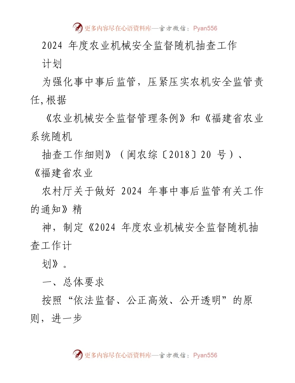 [工作计划] 农业机械安全监管 - 2024年度农业机械安全监督随机抽查工作计划.docx_第1页