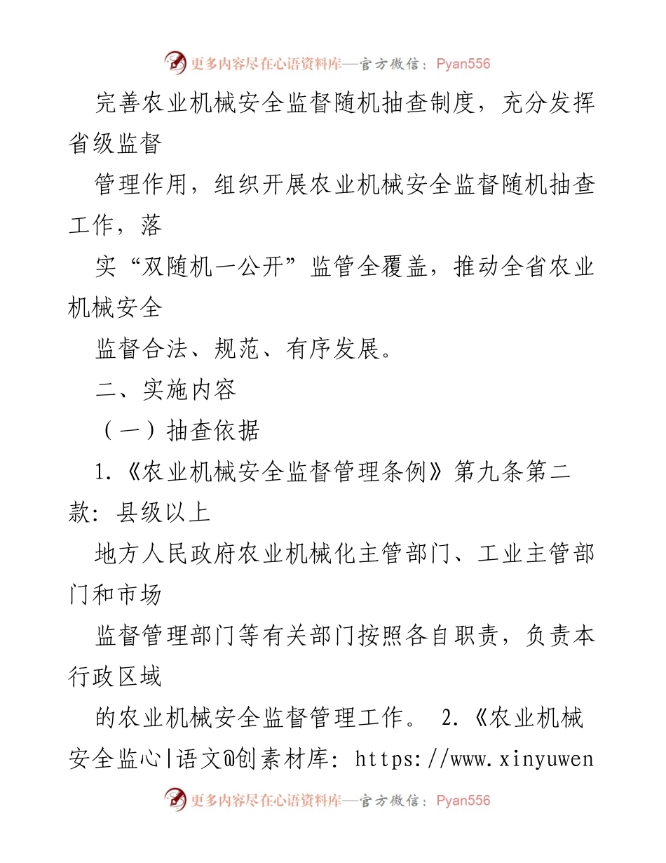 [工作计划] 农业机械安全监管 - 2024年度农业机械安全监督随机抽查工作计划.docx_第2页
