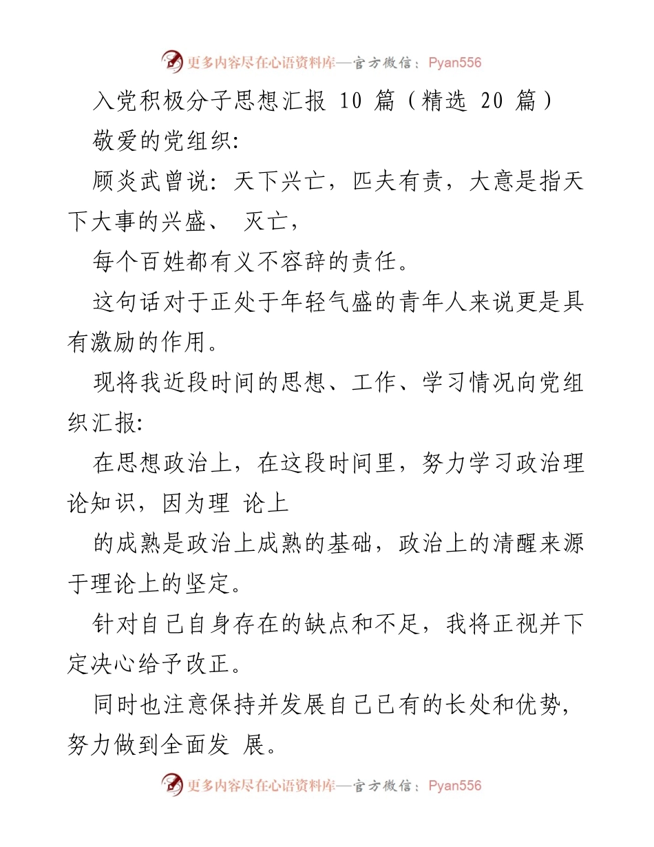 [思想汇报] 入党积极分子 - 不断进步，努力成为合格党员.docx_第1页