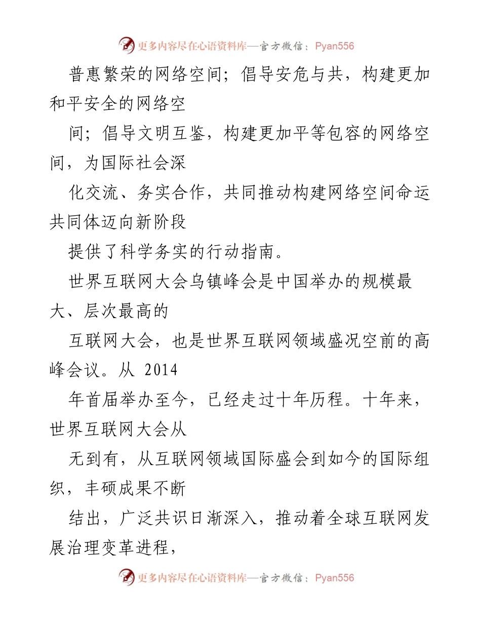 [心得体会] 学习交流 - 习近平主席在2023年世界互联网大会乌镇峰会开幕式视频致辞的心得体会.docx_第2页