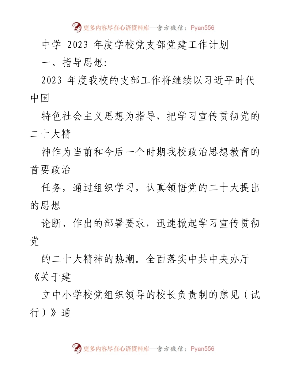 [工作计划] 中学党支部 - 2023年度党建工作计划与实施方案.docx_第1页
