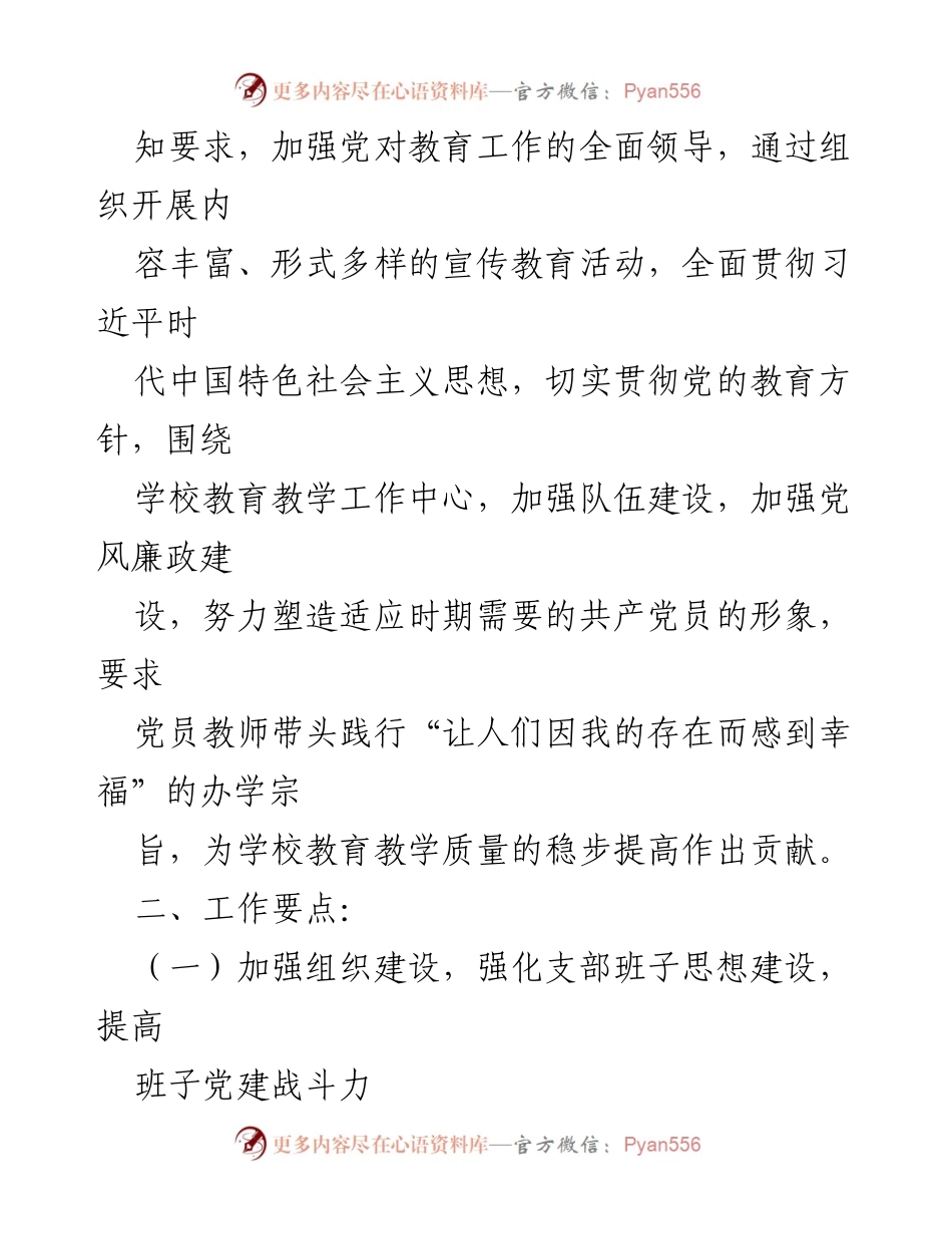 [工作计划] 中学党支部 - 2023年度党建工作计划与实施方案.docx_第2页