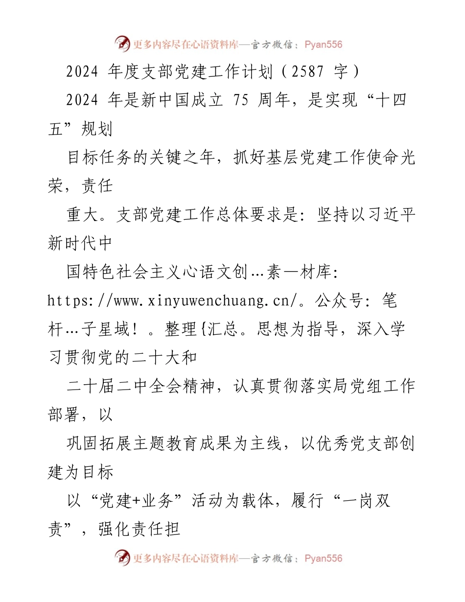 [工作计划] 党建工作会议 - 2024年度支部党建工作计划与实施方案.docx_第1页