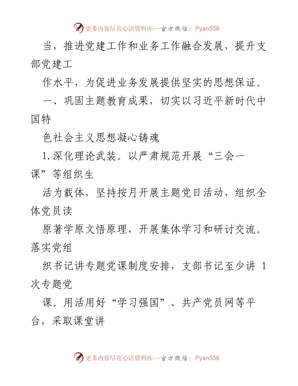 [工作计划] 党建工作会议 - 2024年度支部党建工作计划与实施方案.docx_第2页
