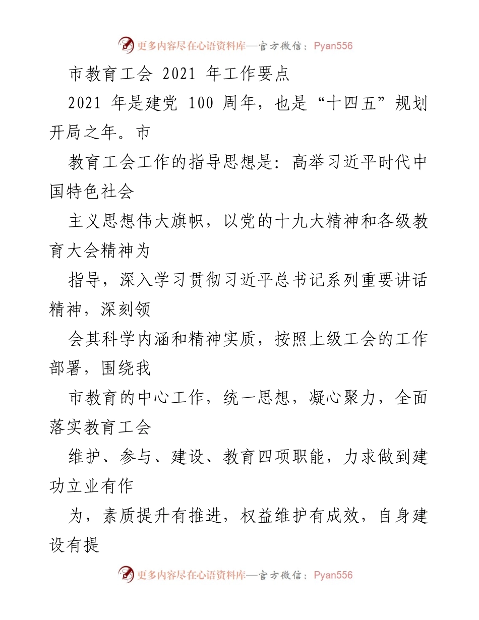 [工作要点] 教育工会会议 - 2021年市教育工会工作要点与展望.docx_第1页