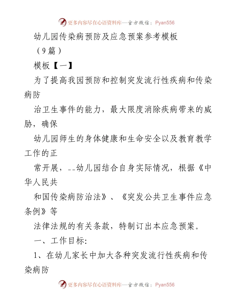 [应急预案] 幼儿园 - 幼儿园传染病预防及应急处置方案参考模板.docx_第1页