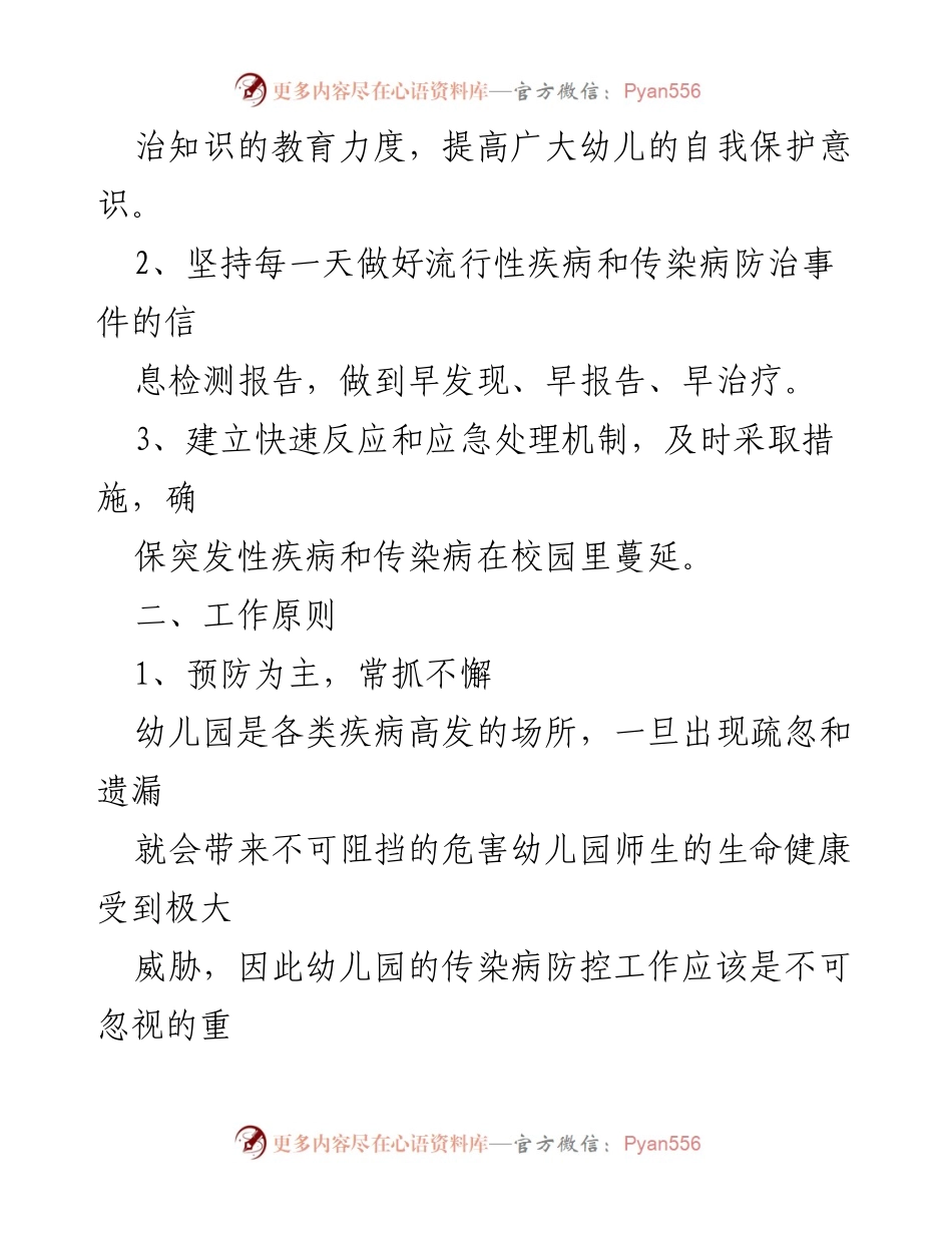 [应急预案] 幼儿园 - 幼儿园传染病预防及应急处置方案参考模板.docx_第2页