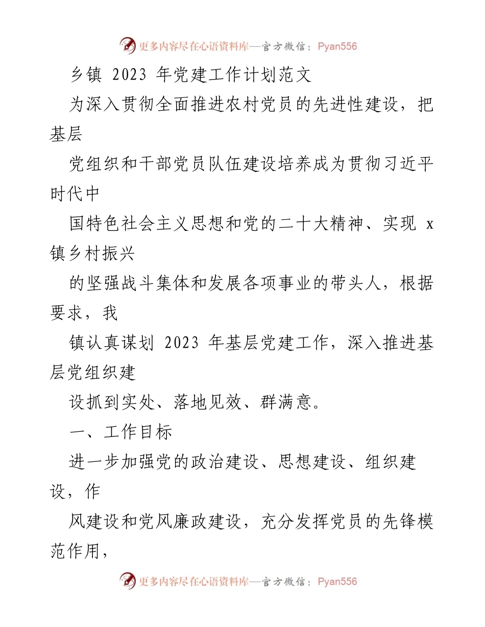 [工作计划] 乡镇 - 2023年党建工作计划与目标.docx_第1页