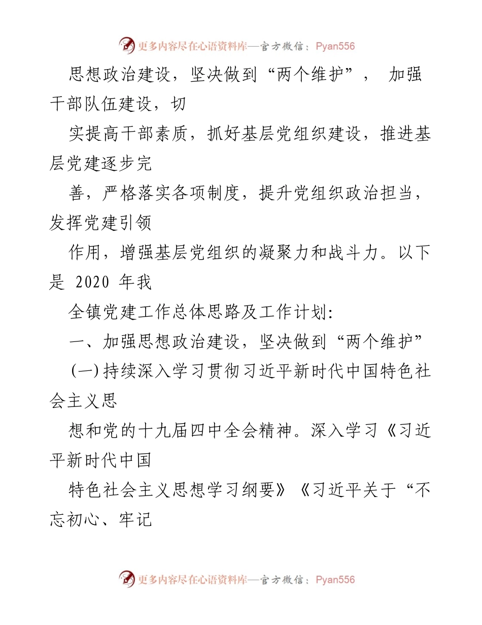 [工作计划] 党建工作会议 - 2020年全镇党建工作要点及实施计划.docx_第2页