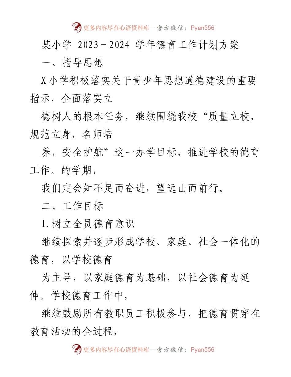 [工作计划] 学校 - 2023-2024学年德育工作计划方案.docx_第1页