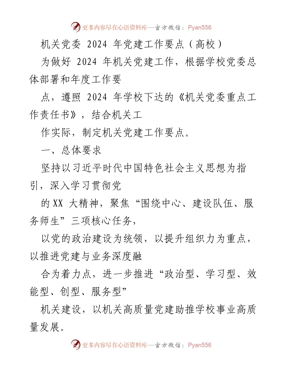 [工作要点] 机关党建 - 2024年机关党建工作要点总结.docx_第1页