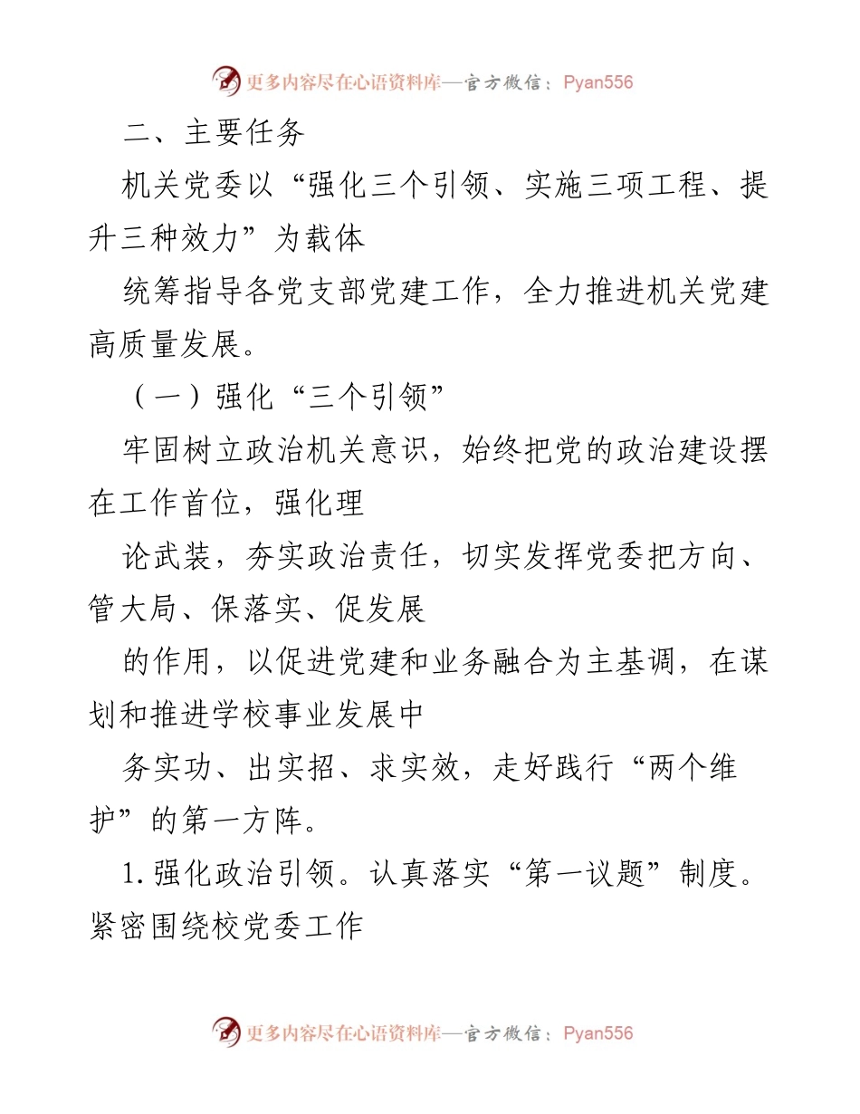 [工作要点] 机关党建 - 2024年机关党建工作要点总结.docx_第2页
