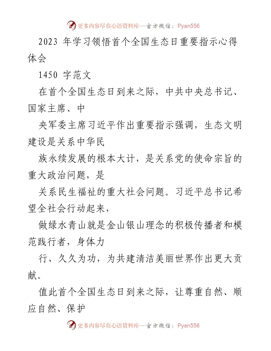 [心得体会] 全国生态日 - 深入领悟习近平总书记关于生态文明建设的重要指示.docx_第1页