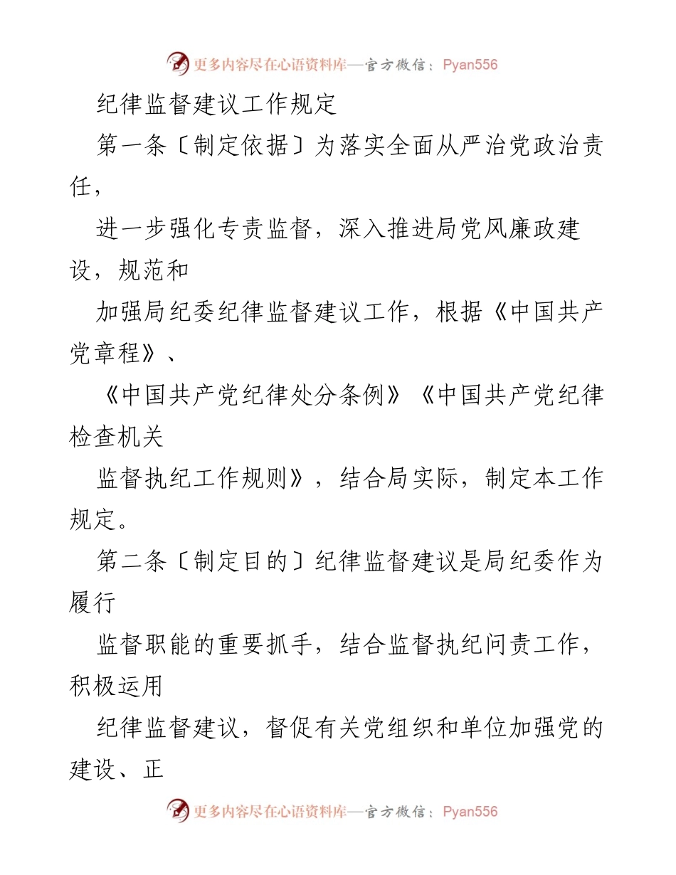 [工作规定] 纪律监督 - 纪律监督建议工作规范.docx_第1页