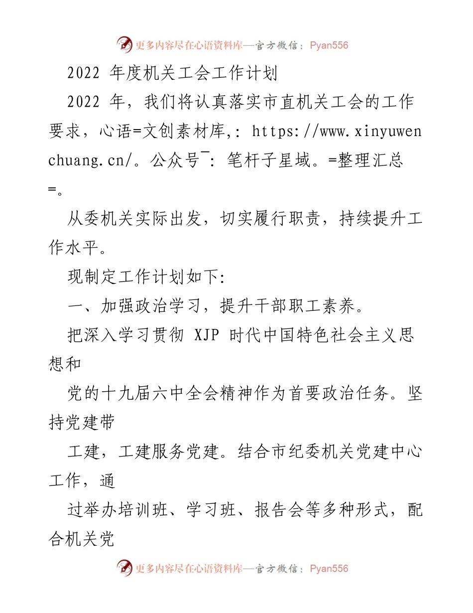 [工作计划] 机关工会 - 2022年度机关工会工作计划_3.docx_第1页