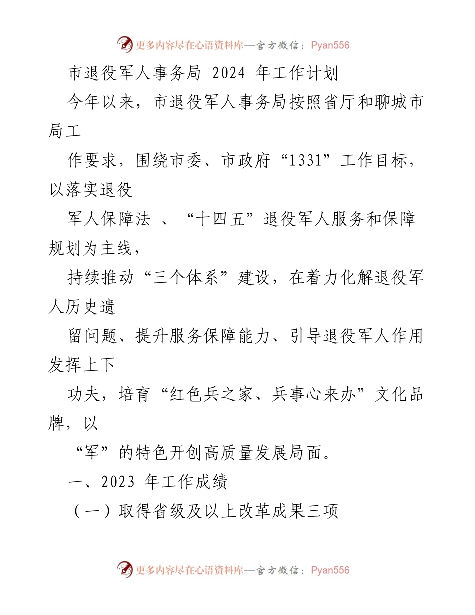 [工作计划] 市退役军人事务局 - 2024年退役军人事务工作计划与重点谋划.docx_第1页