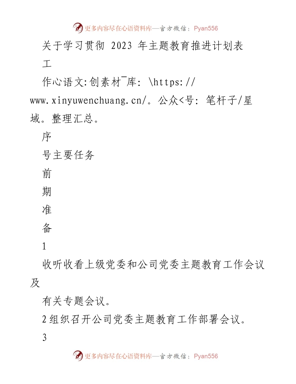 [工作计划] 主题教育 - 2023年主题教育推进计划实施方案.docx_第1页