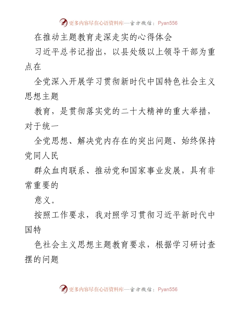 [心得体会] 主题教育 - 深化学习贯彻新时代中国特色社会主义思想的对策与体会.docx_第1页
