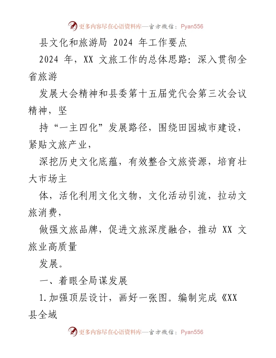 [工作要点] 文化和旅游局 - 2024 年文旅工作发展规划.docx_第1页