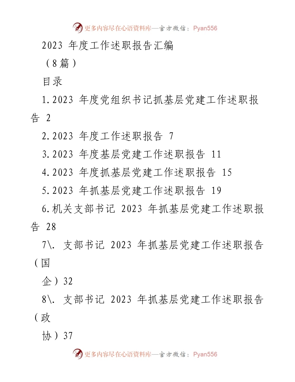 [工作述职报告] 年度总结 - 2023年度基层党建工作述职报告汇编.docx_第1页