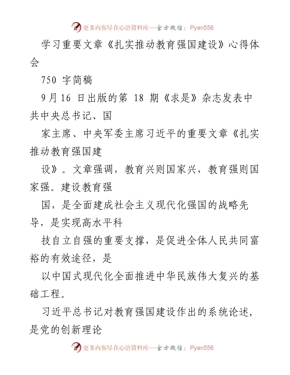 [心得体会] 学习交流 - 深刻领会习近平总书记《扎实推动教育强国建设》重要论述.docx_第1页